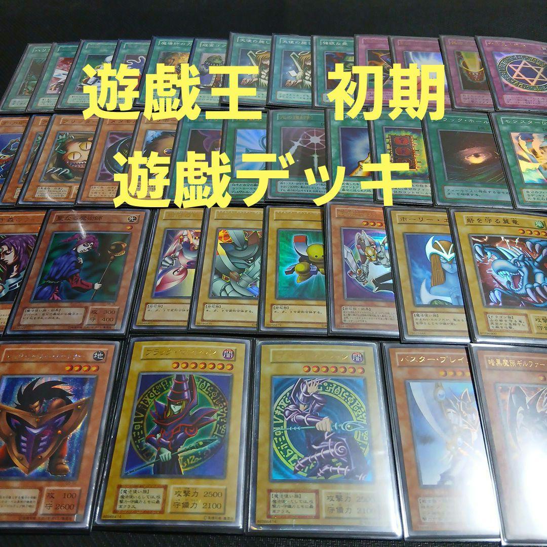 遊戯王　初期引退品　まとめ売り　遊戯デッキ