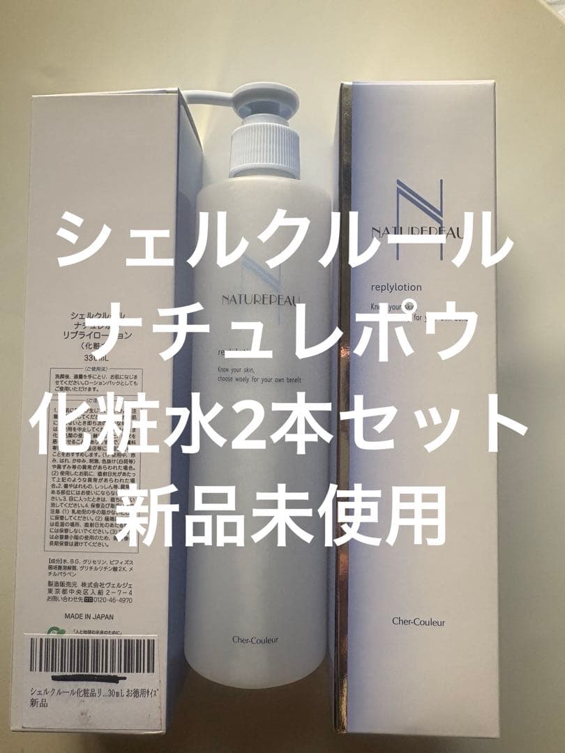 シェルクルール　ナチュレポウ　リプライローション330ml2本セット