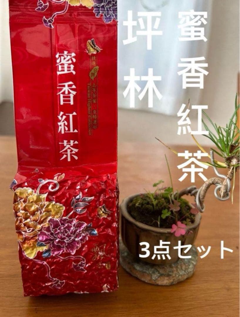 【台湾好茶】坪林 蜜香紅茶 （蜜香り)蜜香烏龍茶 蜜香凍頂烏龍150g 3点