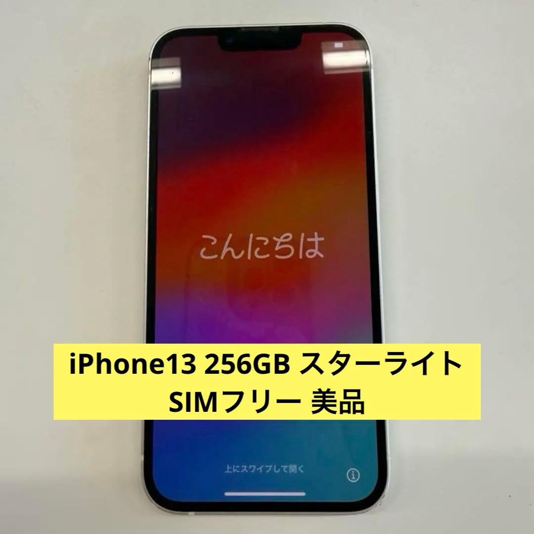 iPhone13 256GB スターライト SIMフリー 美品
