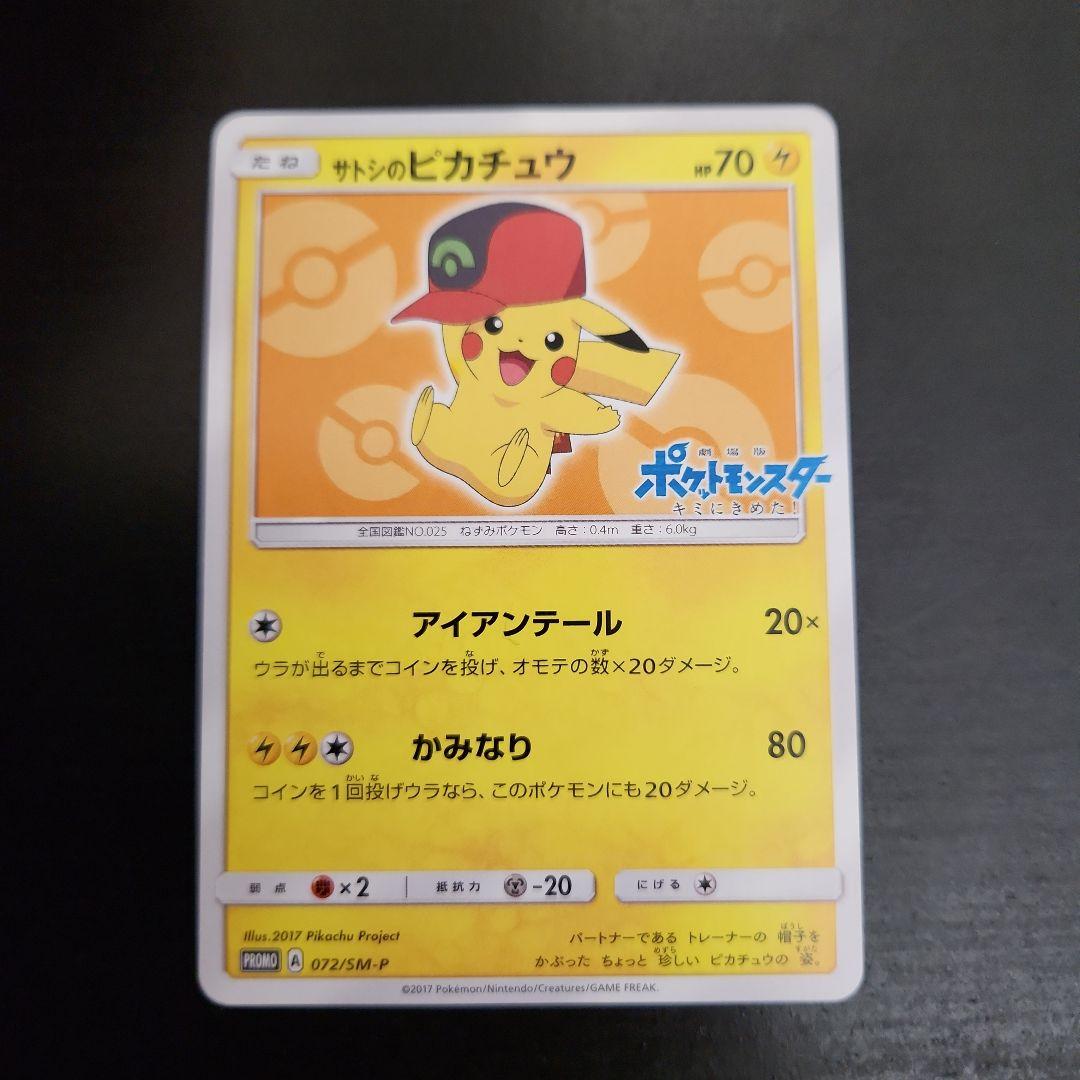 ポケモンカード　サトシのピカチュウ PROMO プロモ 072/SM-P
