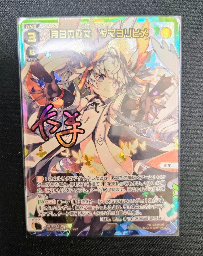 月日の巫女　タマヨリヒメ　UR　 WX24-P1-011U　サイン入り絵柄違い