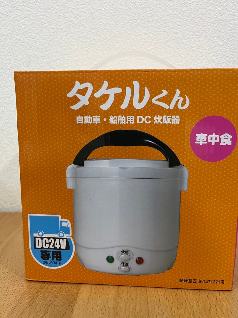 タケルくん　24V 炊飯器　トラック　船舶