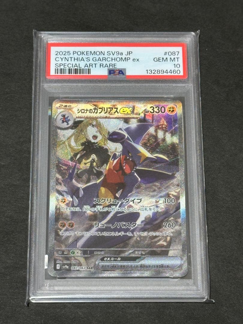 【PSA10】シロナのガブリアス ex SAR