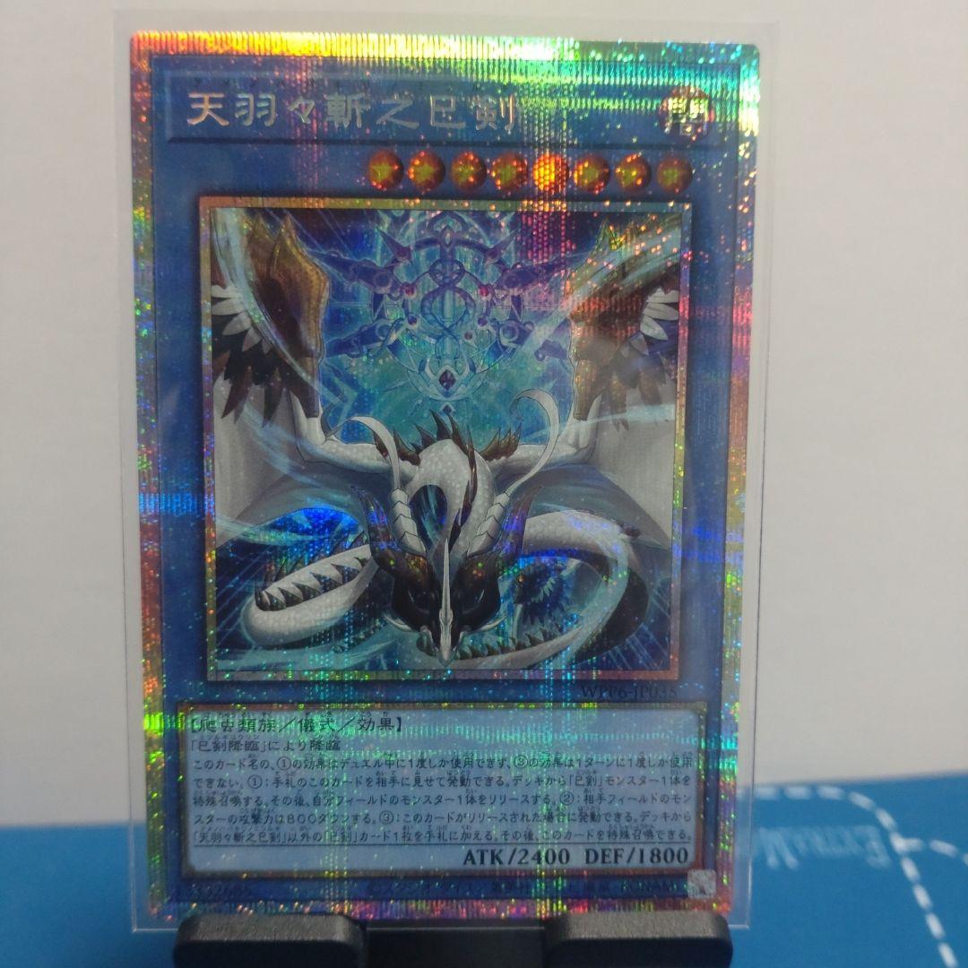 天羽々斬之巳剣　プリズマ