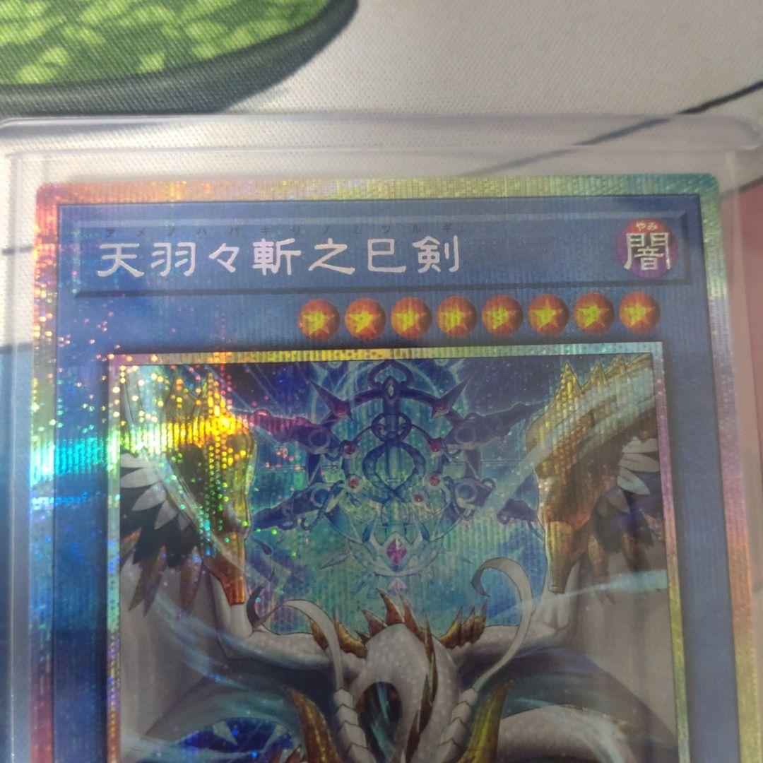 天羽々斬之巳剣　プリズマ