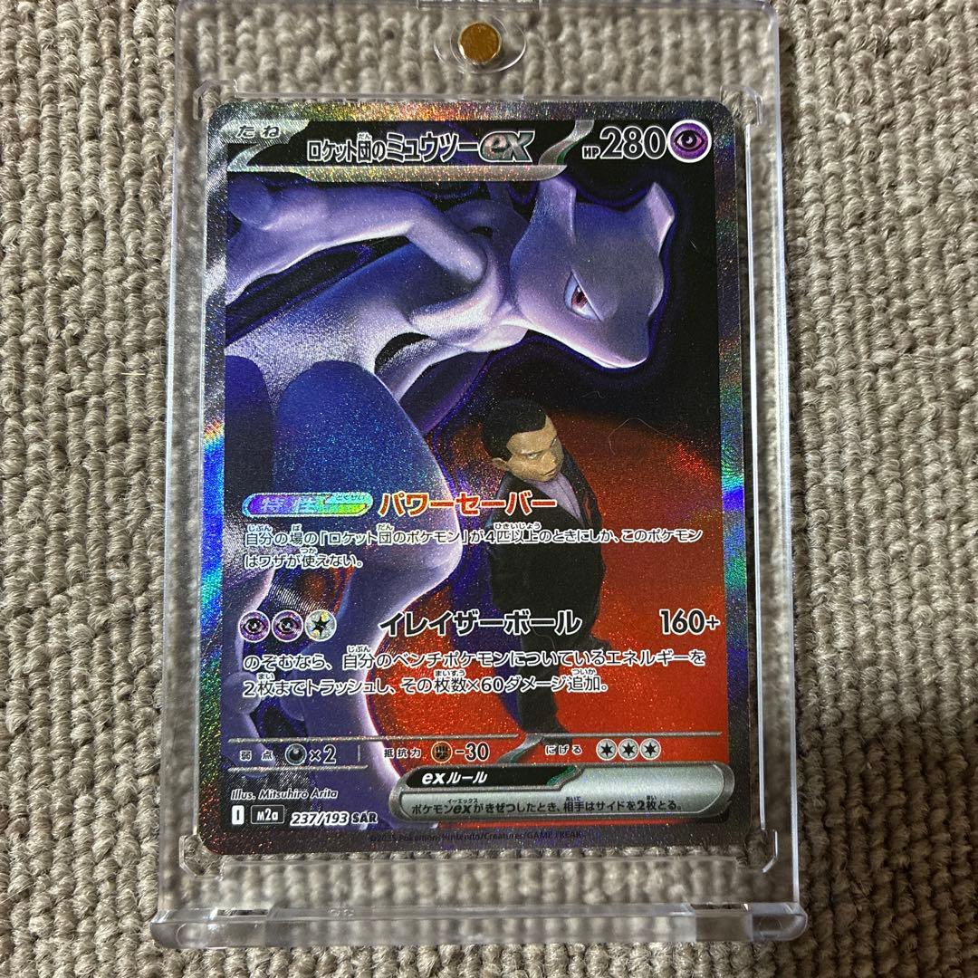 ロケット団のミューツーex SAR