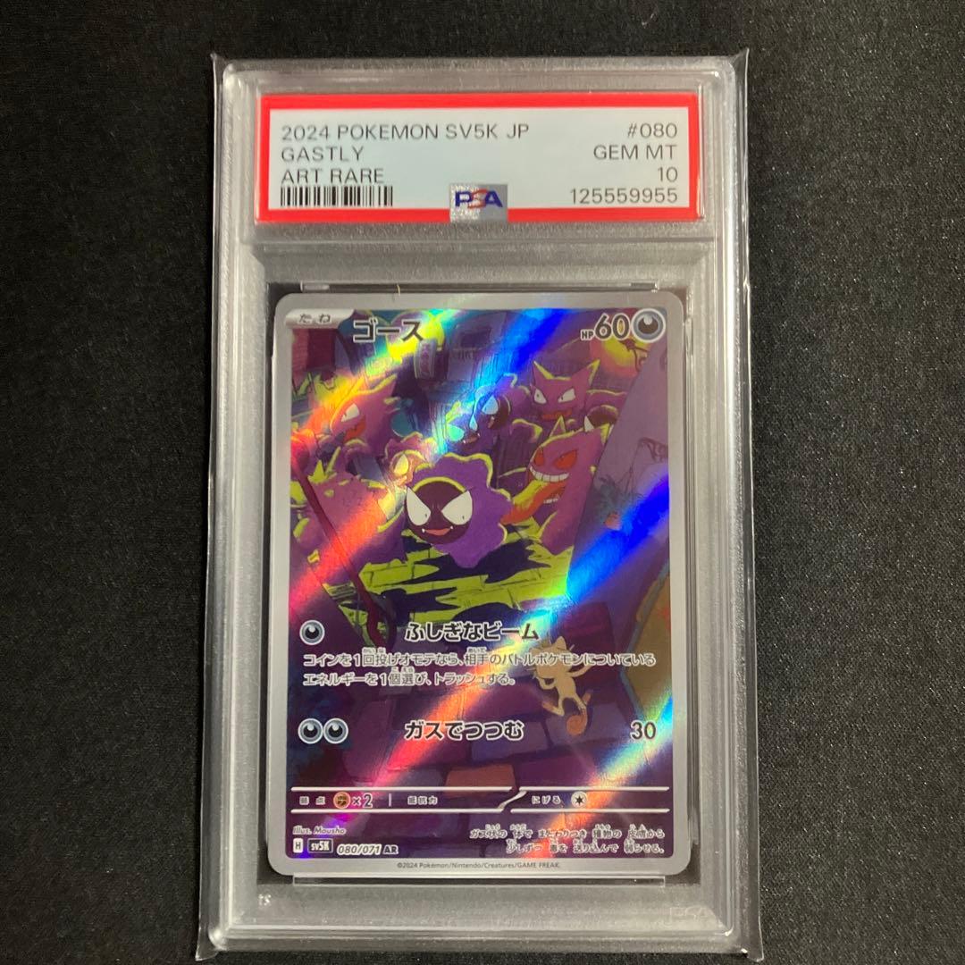 ゴースAR PSA鑑定10