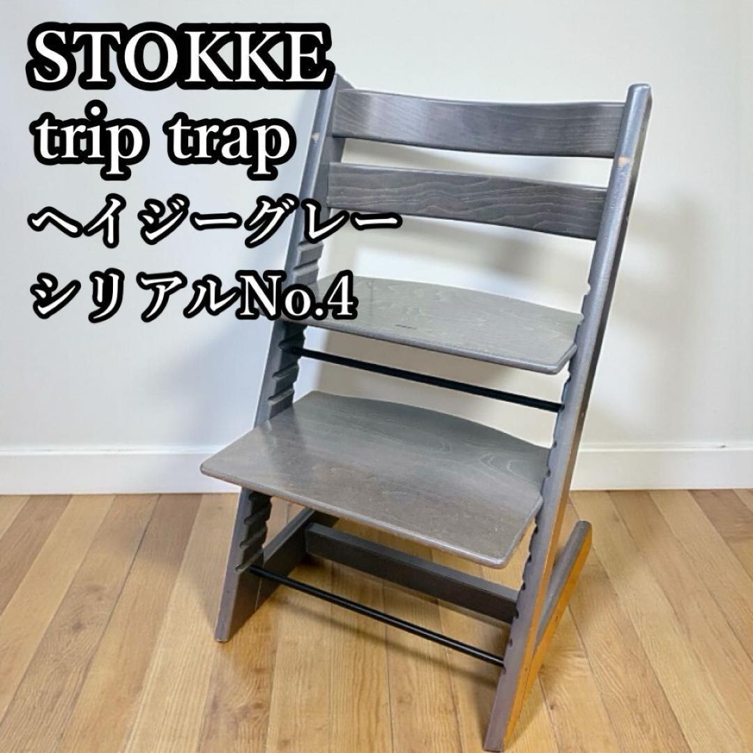 希少 STOKE ストッケ トリップトラップ ヘイジーグレー シリアルナンバー4