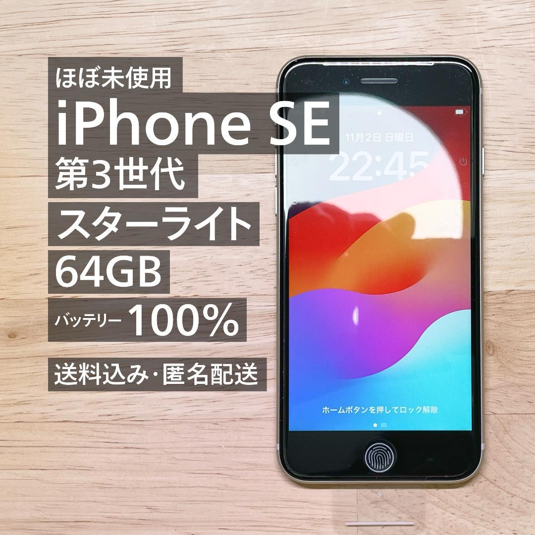 iPhone SE (第3世代) 64GB スターライト【ほぼ未使用】
