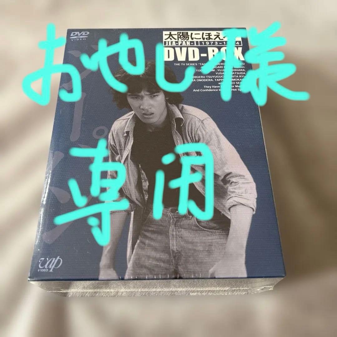 【新品未開封】太陽にほえろ!ジーパン刑事編Ⅰ DVDBOX〈初回限定生産9枚組〉