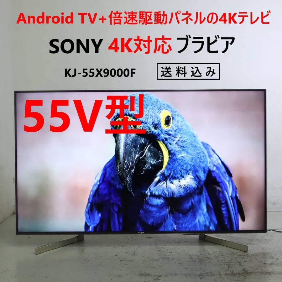 SONY 4K対応ブラビア 55V型 AndroidTV KJ-55X9000F