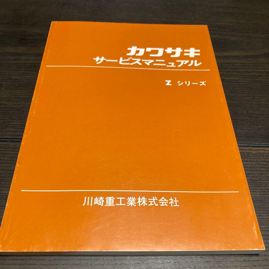 カワサキ サービスマニュアル Z シリーズ