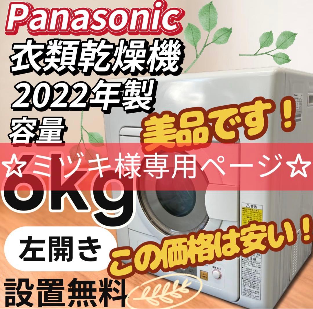 ミヅキ★130　衣類乾燥機　パナソニック　6キロ　中古　左開き　設置無料