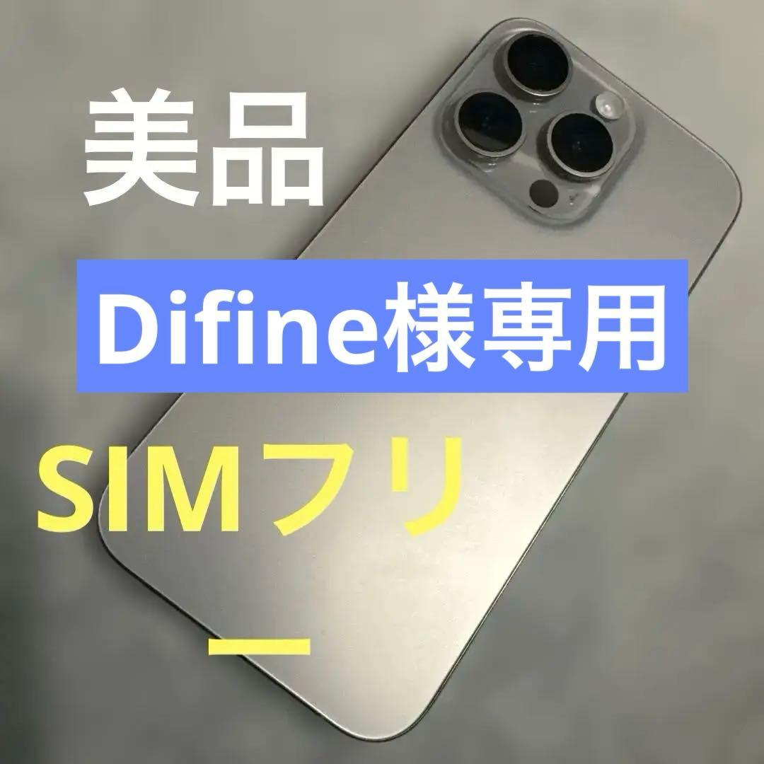 【美品】iPhone 15 Pro 256GB ナチュラルチタニウム(おまけ有