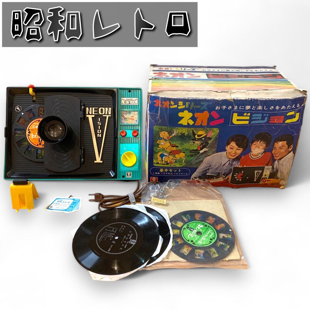 希少レア❀ネオンビジョン 映写機 紙芝居 プロジェクター 昭和レトロ レコード