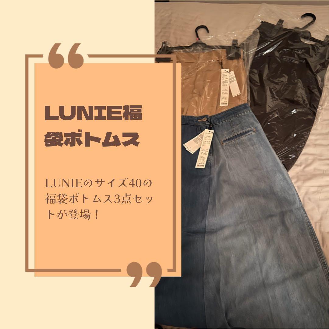 c*5様 【新品未使用】LUNIE ボトムス福袋22000円サイズ40（6160