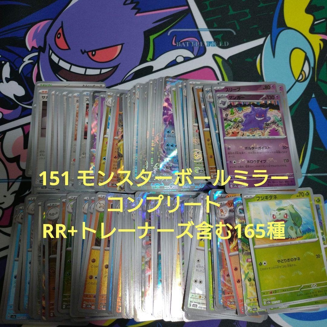 ポケモンカード 151 モンスターボール ミラー　コンプリート