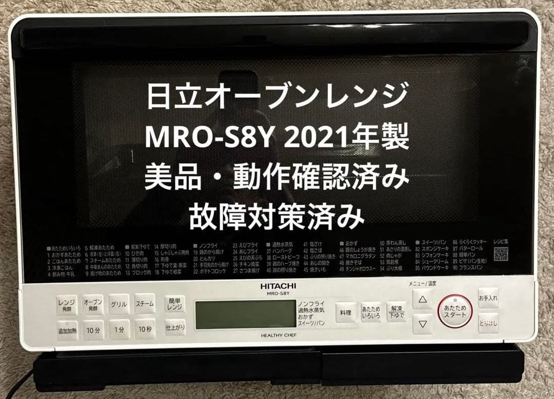 2021年製 高年式 美品 日立 MRO-S8Y 動作確認済み