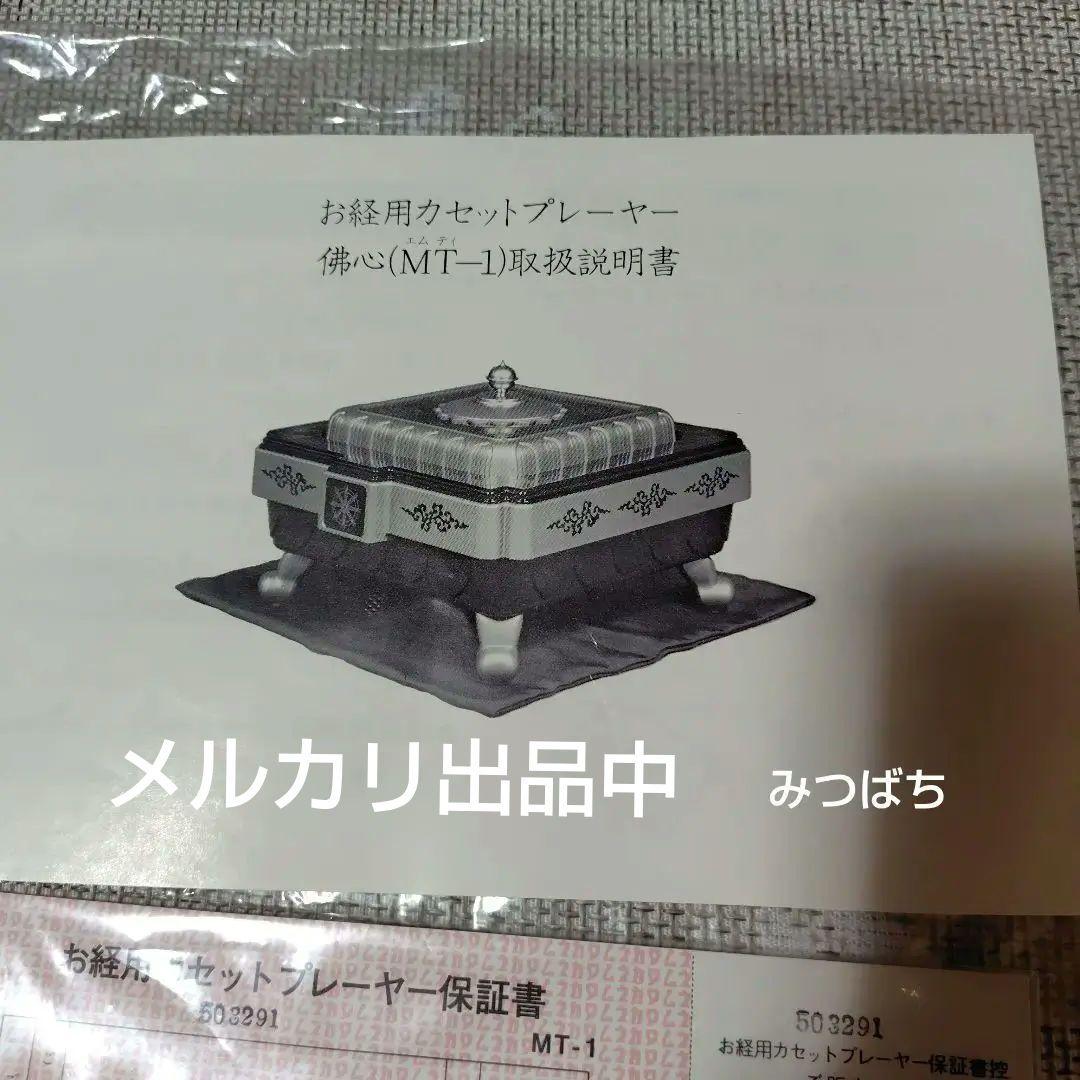 お経用カセットプレーヤー　佛心 M T-1