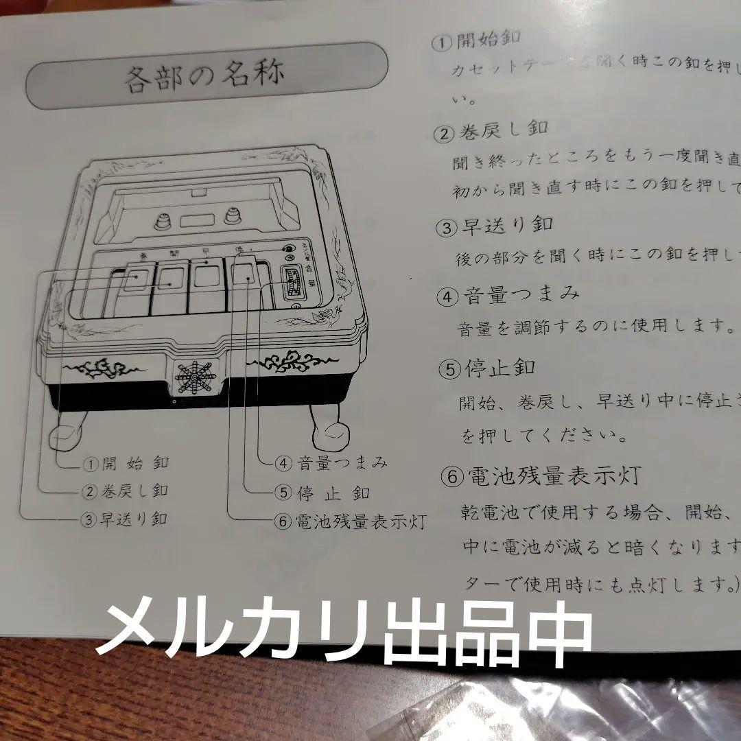 お経用カセットプレーヤー　佛心 M T-1