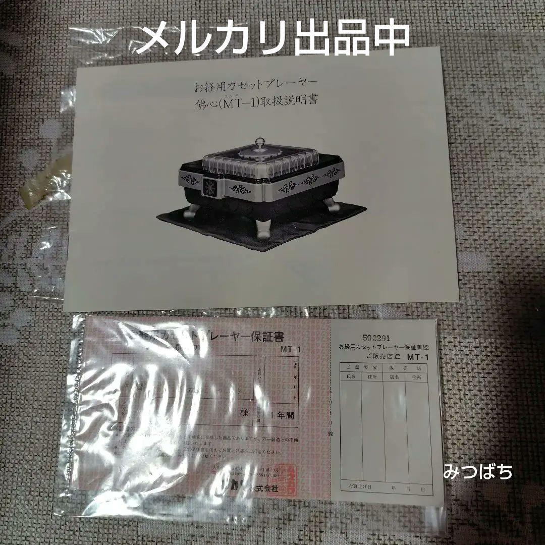 お経用カセットプレーヤー　佛心 M T-1