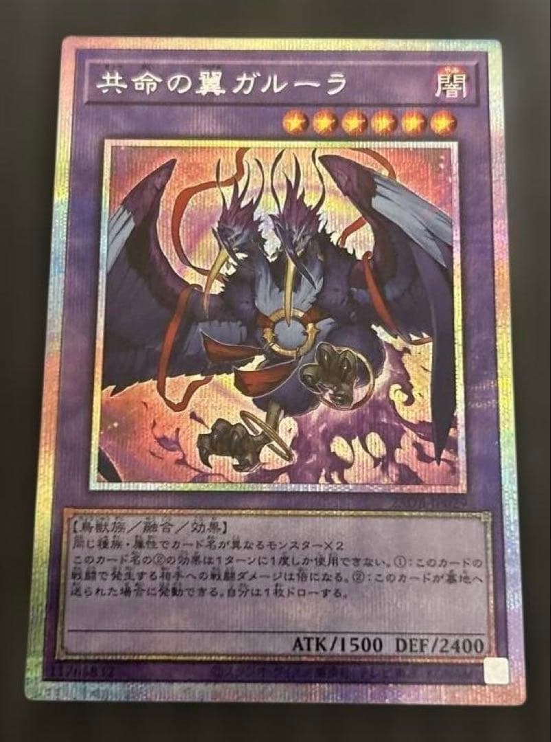 遊戯王　共命の翼ガルーラ　プリズマティックシークレットレア　最安メルカリ便