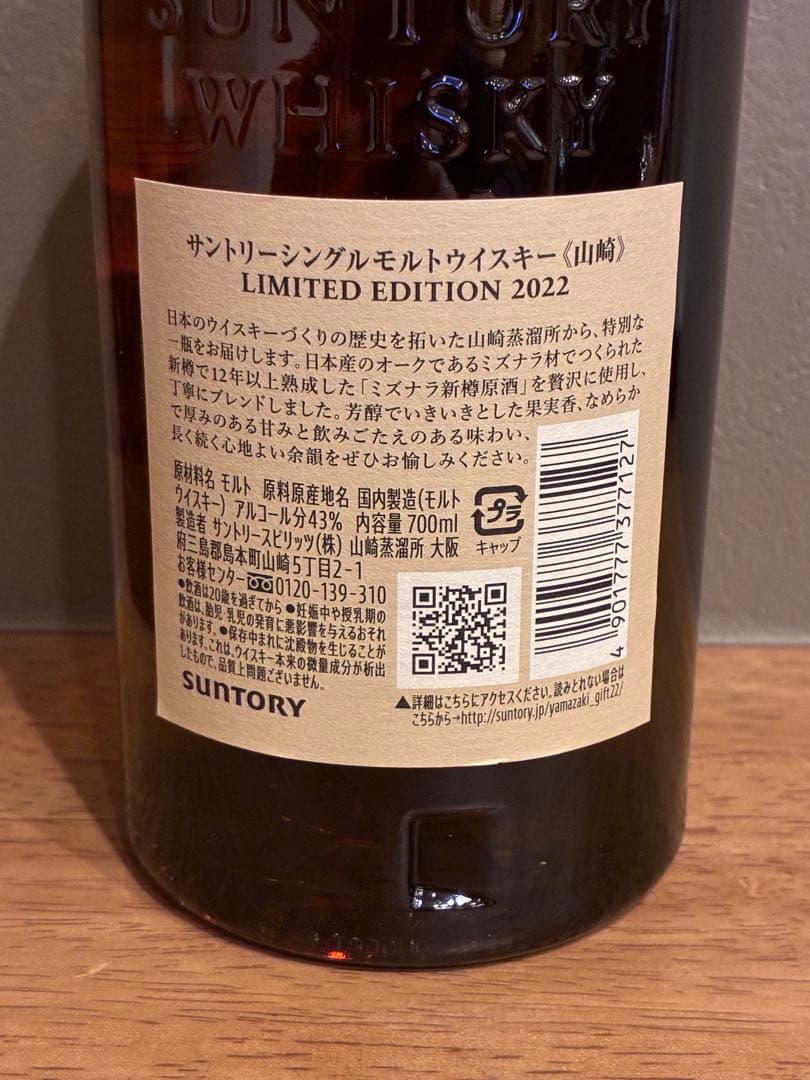 山崎 リミテッドエディション2022 LIMITED EDITION