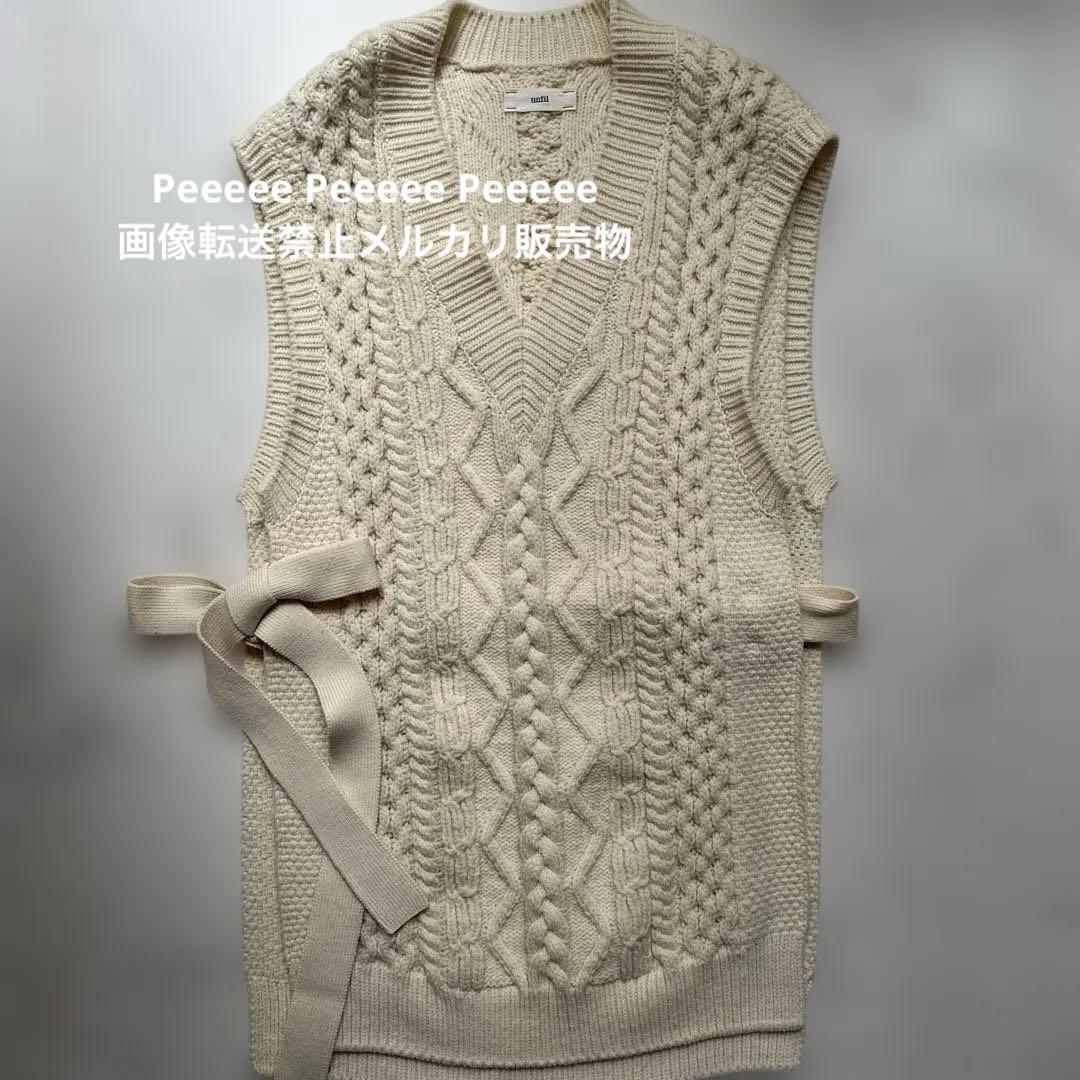 最終価格 unfil アンフィル アイボリー ケーブル編みニット ベスト