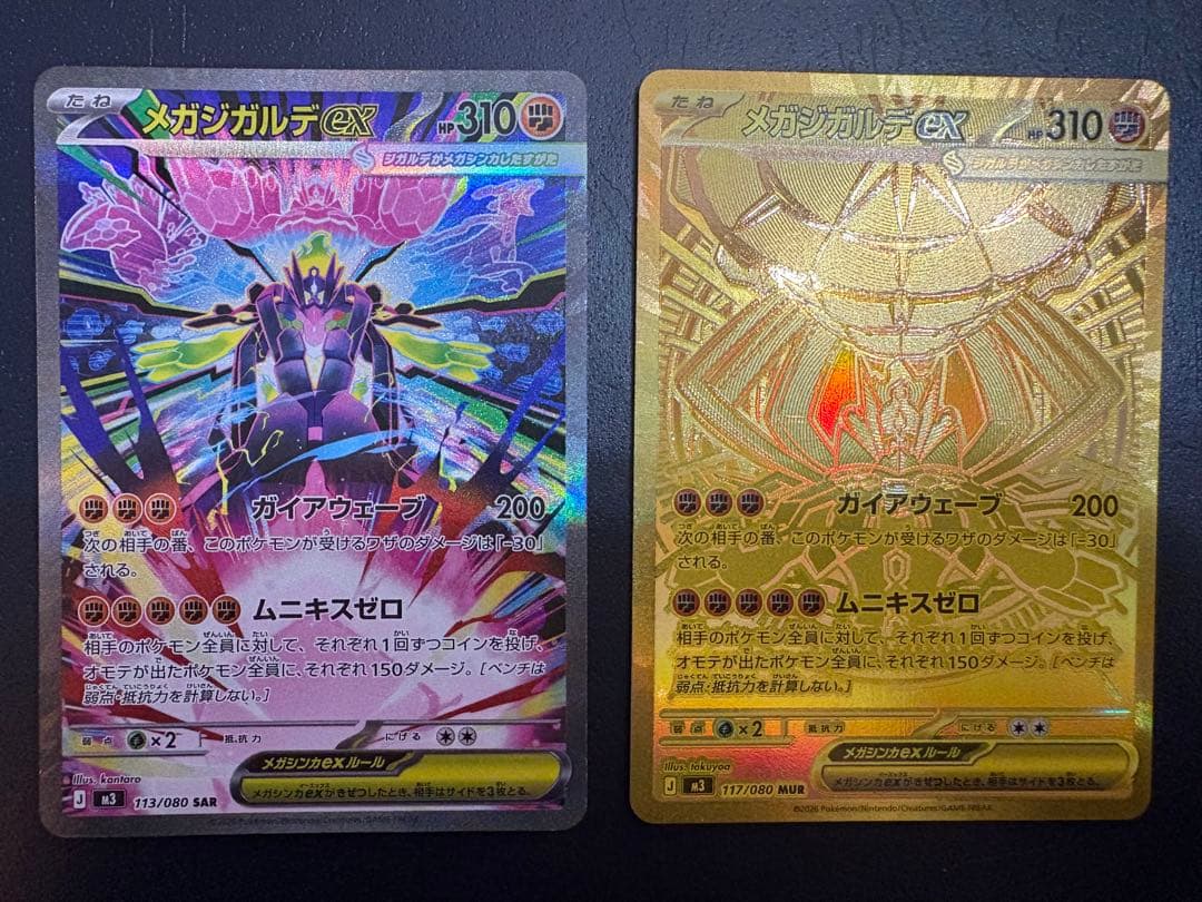 メガジガルデex MUR SARセット