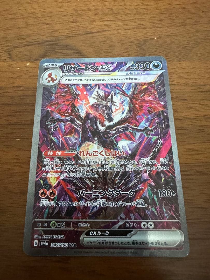 リザードンex SAR シャイニートレジャー　ポケモンカードゲーム