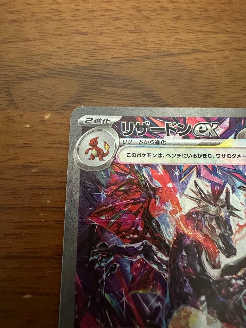 リザードンex SAR シャイニートレジャー　ポケモンカードゲーム