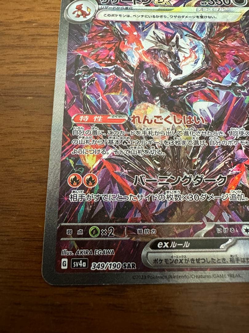 リザードンex SAR シャイニートレジャー　ポケモンカードゲーム