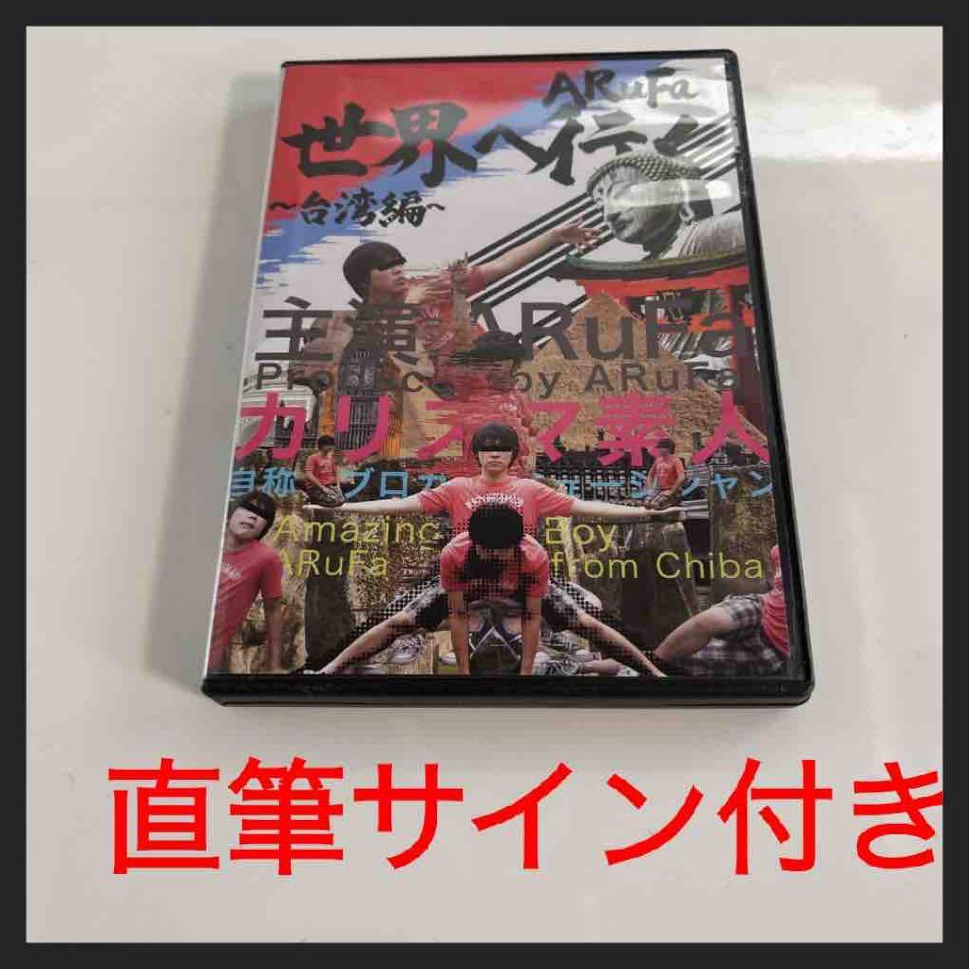 ARuFa 世界へ行く 〜台湾編〜　直筆サイン付き DVD