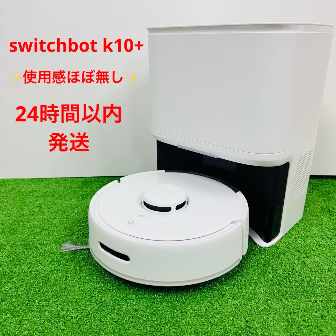使用感ほぼ無し switchbot k10+ ロボット掃除機 自動 拭き取り