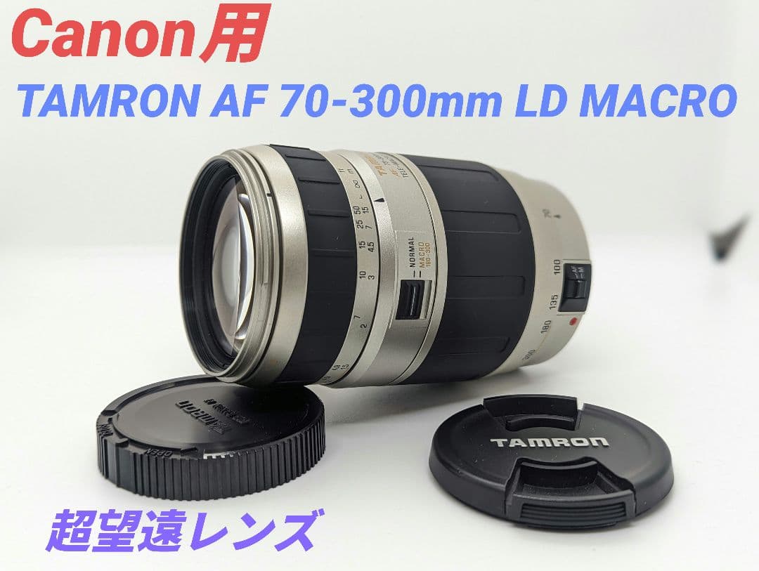 11月23日限定価格【Canon用】TAMRON AF 70-300mm LD