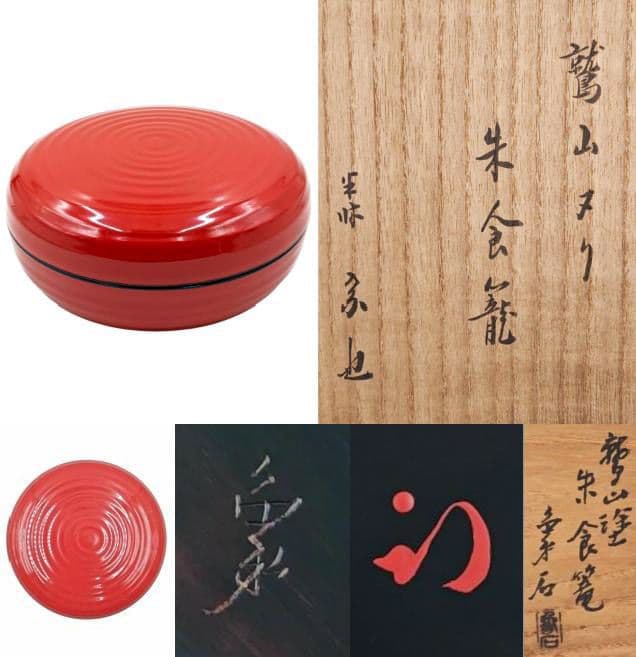 表千家【尋牛斎 書付】【山本象石】 『鷲山塗 朱塗 食籠』在花押 底部彫銘 共箱