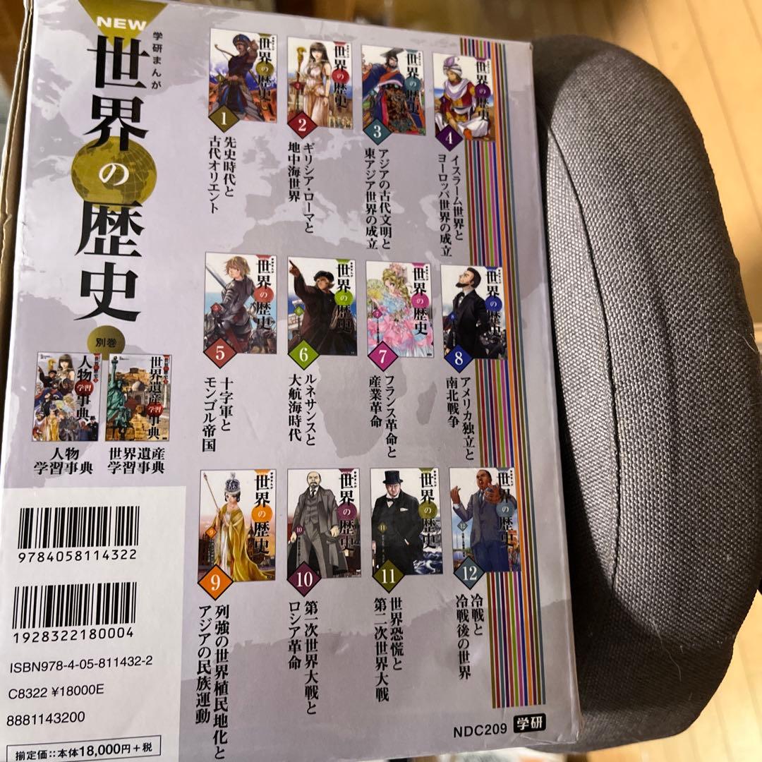 学研マンガ世界の歴史