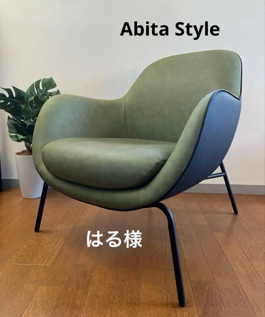 アビタスタイル　ラウンジチェア　ミッドセンチュリー　12.5万　モダンスタイル