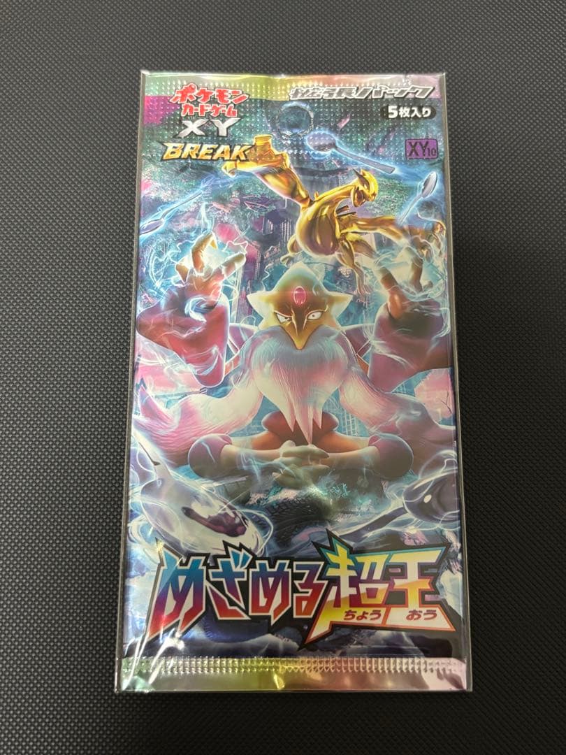 めざめる超王　未開封パック