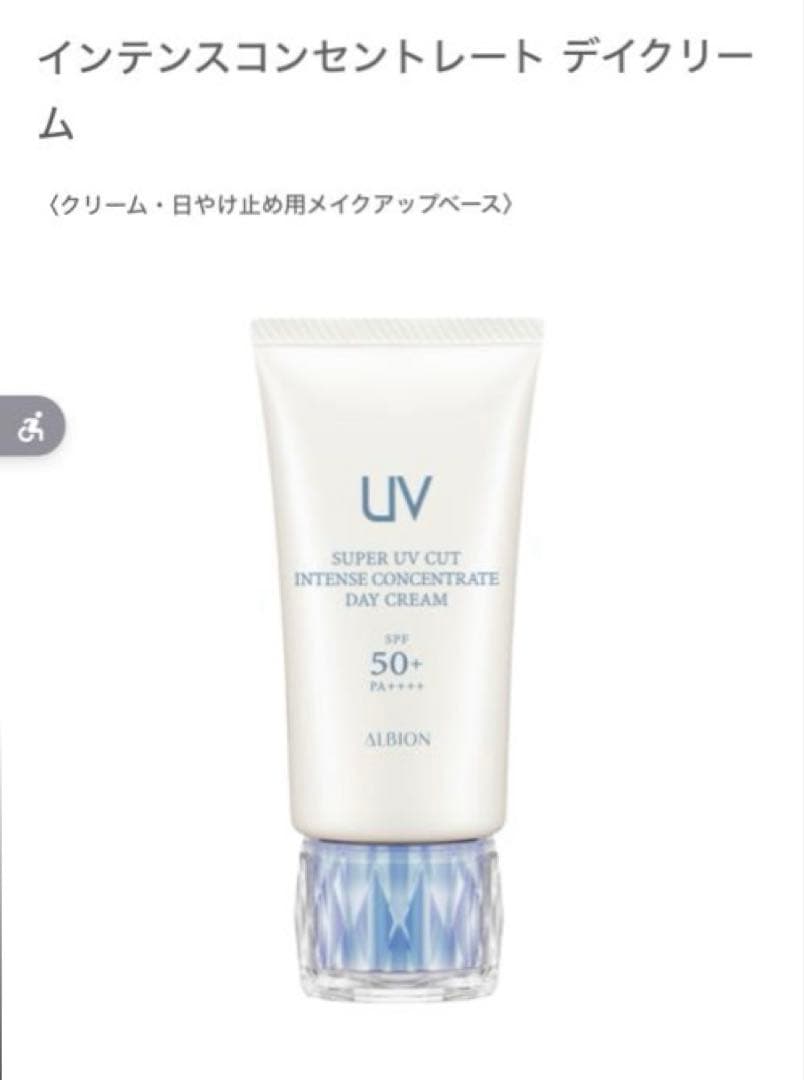 【新品】ALBION インテンスコンサントレート デイクリーム　50g