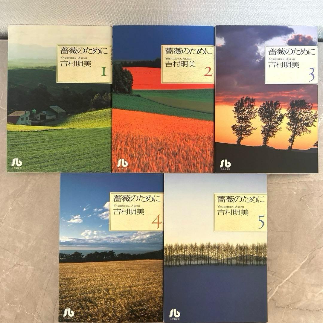 薔薇のために 文庫版 全巻セット