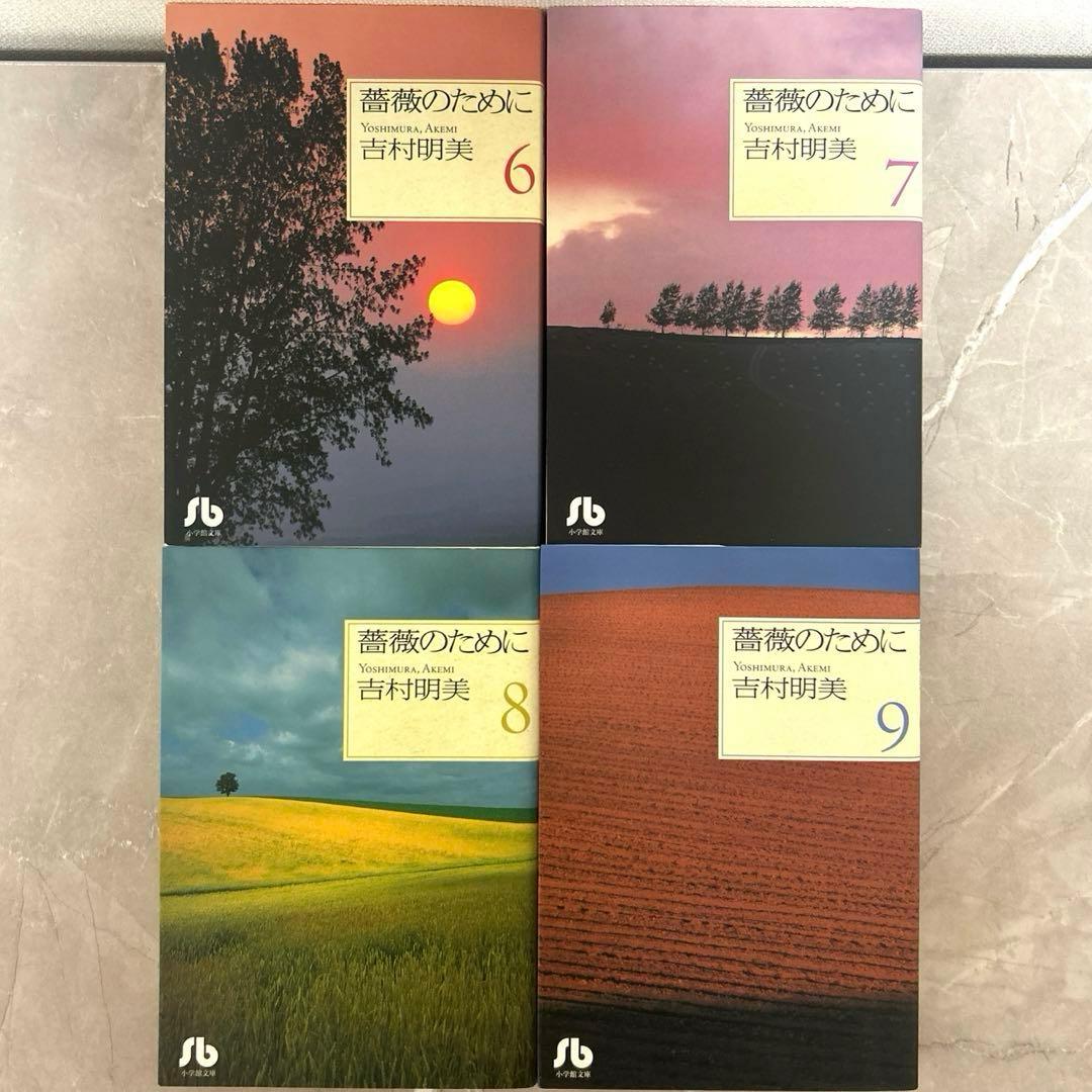 薔薇のために 文庫版 全巻セット