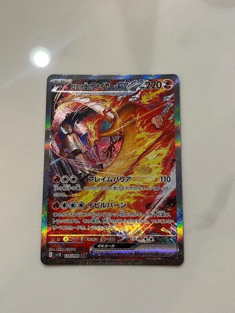た*ー様 【極美品】ポケモンカード　ロケット団のファイヤーex SAR SV10
