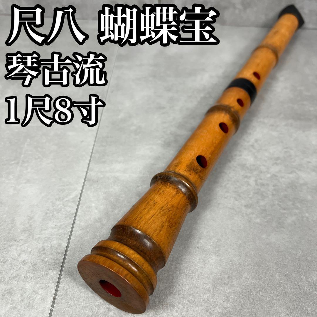 蝴蝶宝　尺八　琴古流　唄口バチ型　1尺8寸　木製　直管　節あり　印あり　現状品
