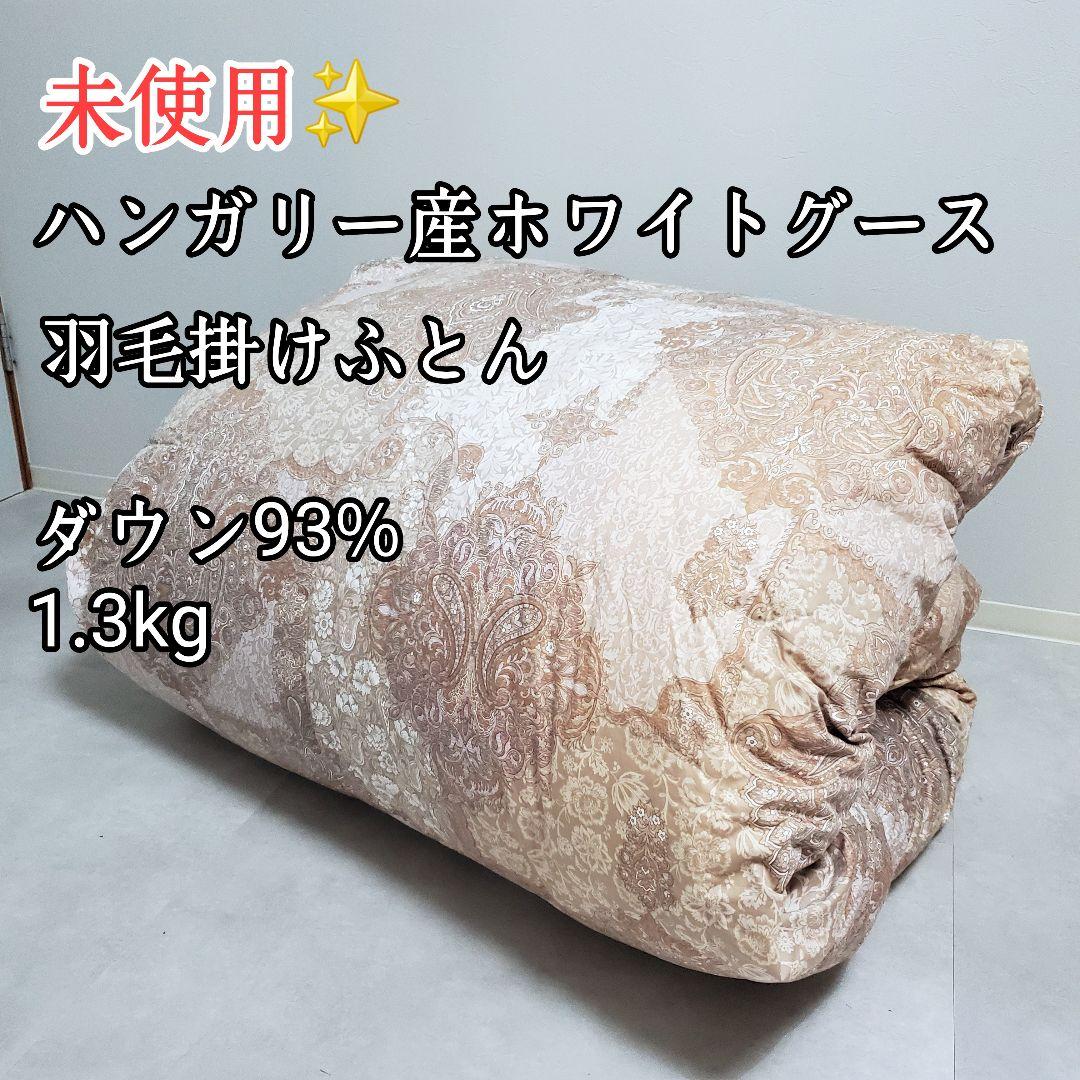【未使用✨️】羽毛掛け布団　ハンガリー ホワイトグース ダウン93%