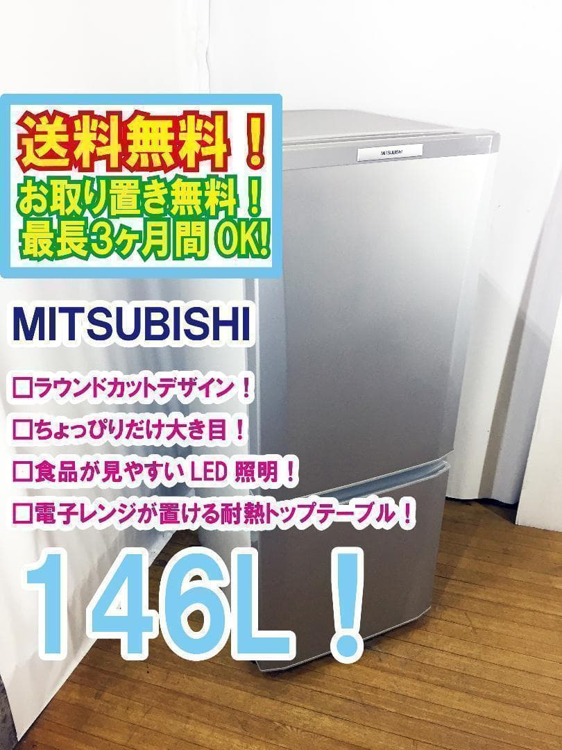 送料無料★三菱 ラウンドカット 2ドア冷蔵庫 【MR-P15W】