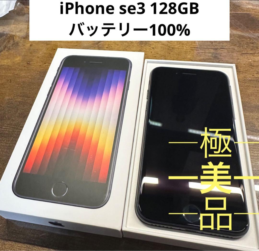 iPhoneSE3 128GB ブラック SIMフリー バッテリー100%