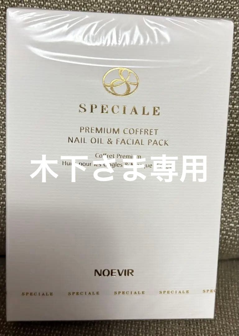 スペチアーレ　プレミアムコフレ２個