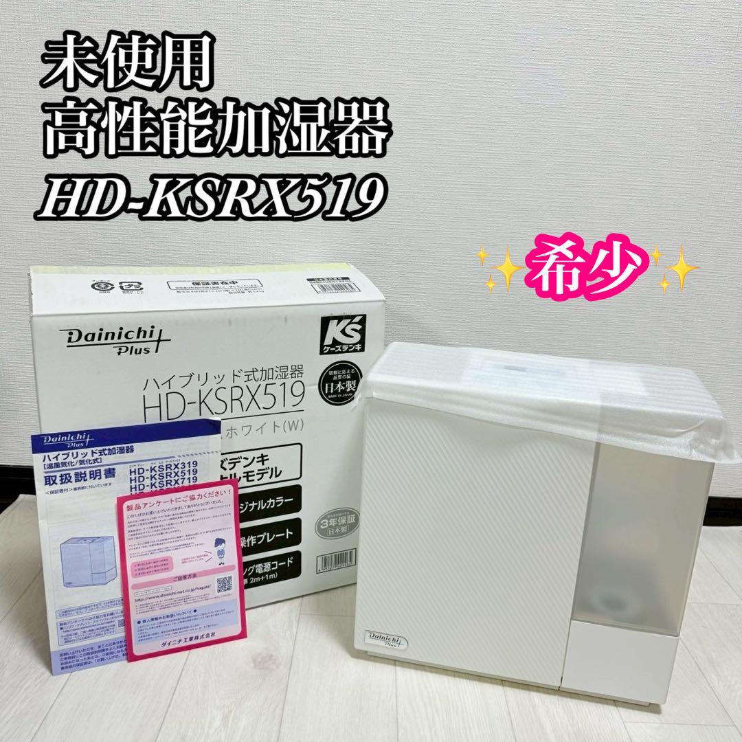 未使用 希少 加湿器 HD-KSRX519 2019年モデル 高性能 ダイニチ